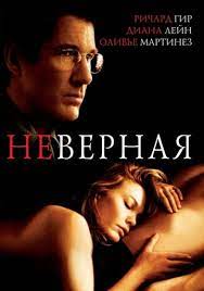 Неверная (2002)