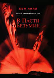 В пасти безумия (1994)