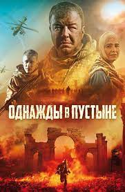 Однажды в пустыне
