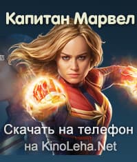 Капитанша Марвелов (2019)