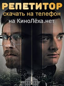 Репетитор (2023)