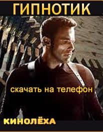 Хипнотик (Гипноз) (2023)