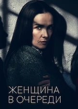 Женщина в очереди