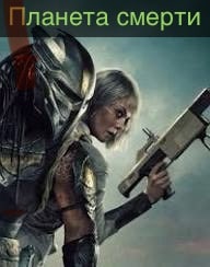 Пустошь хищника