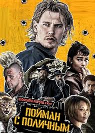 Пойман с поличным