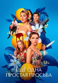 Ещё одна простая просьба