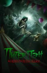 Питер Пэн. Кошмар в Нетландии