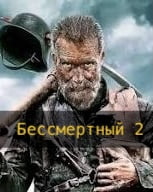 Бессмертный 2