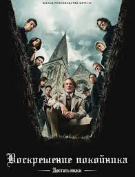 Достать ножи: Воскрешение покойника