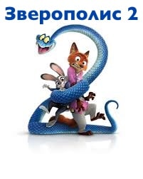 Зверо-Полюс 2