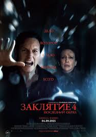 Заклятье 4