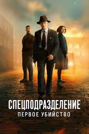 Спецподразделение: Первое убийство