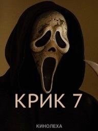 Крик 7