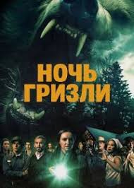 Ночь гризли