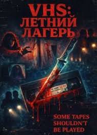 VHS: Летний лагерь