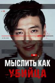 Мыслить как убийца
