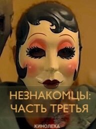 Незнающие 3