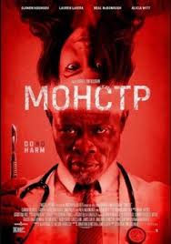 Монстр
