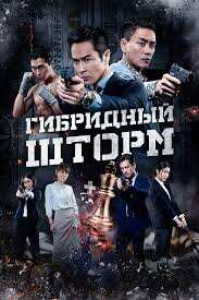 Гибридный шторм