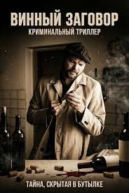 Винный заговор