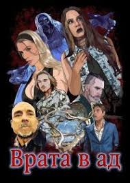 Врата в ад