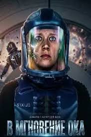 В мгновение ока