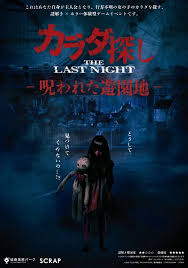 В поисках тела: Последняя ночь