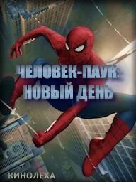 Человек-паук: Новый день