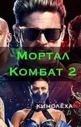 Смертельная Битва 2